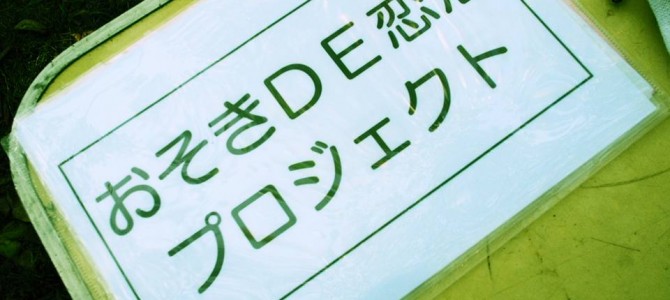 第1回　おそき DE 恋活プロジェクト