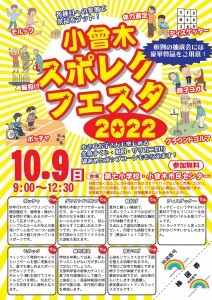 小曾木スポレクプログラム2022-2